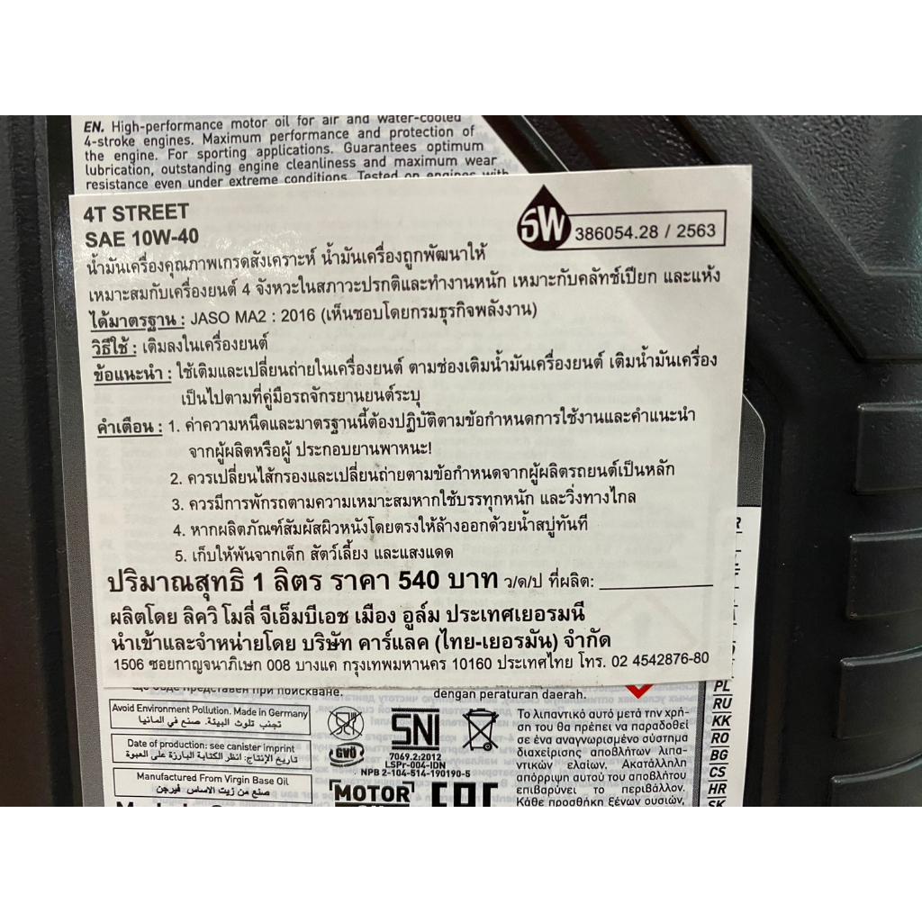 น้ำมันเครื่องมอเตอร์ไซค์ 10W-40 STREET แบรนด์ LIQUI MOLY