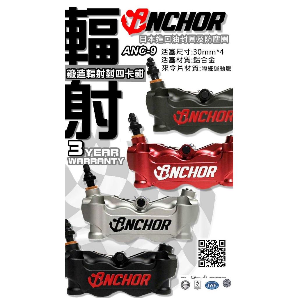 3. ปั้มเบรค ANCHOR ANC9 100mm งาน forged ขนาดลูกสูบ 30mm*4 วัสดุลูกสูบ Aluminum Alloy