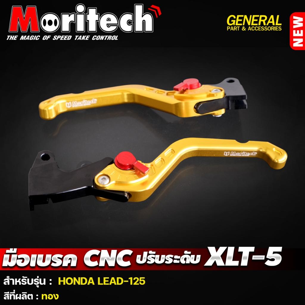 มือเบรค ปรับระดับ CNC XLT-5 สำหรับรุ่น :  LEAD-125 แบรนด์ Moritech