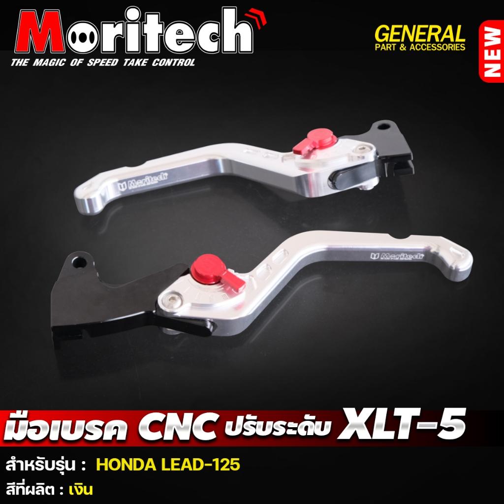 มือเบรค ปรับระดับ CNC XLT-5 สำหรับรุ่น :  LEAD-125 แบรนด์ Moritech