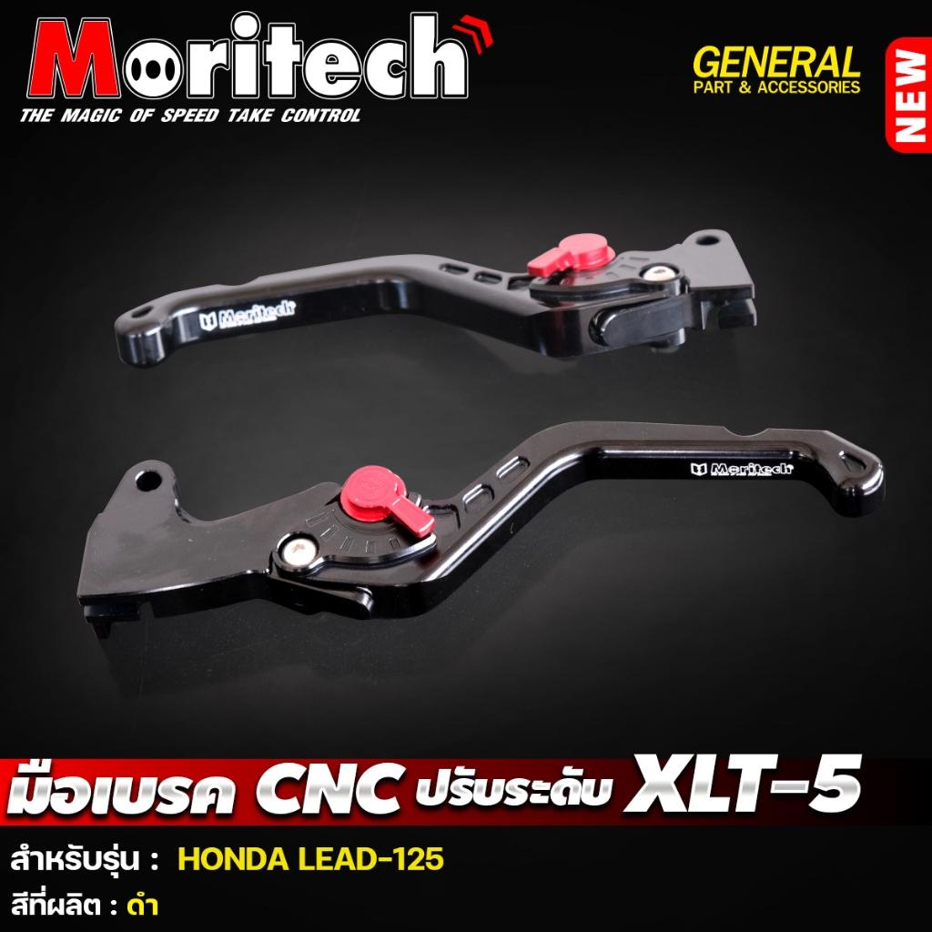 มือเบรค ปรับระดับ CNC XLT-5 สำหรับรุ่น :  LEAD-125 แบรนด์ Moritech