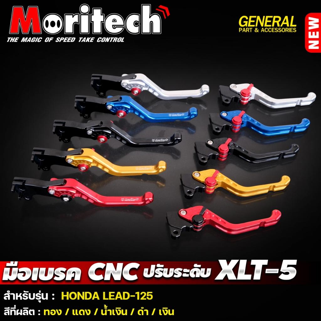 มือเบรค ปรับระดับ CNC XLT-5 สำหรับรุ่น :  LEAD-125 แบรนด์ Moritech