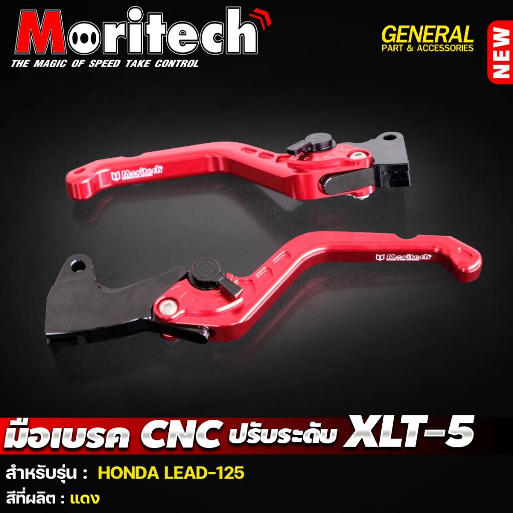 มือเบรค ปรับระดับ CNC XLT-5 สำหรับรุ่น :  LEAD-125 แบรนด์ Moritech