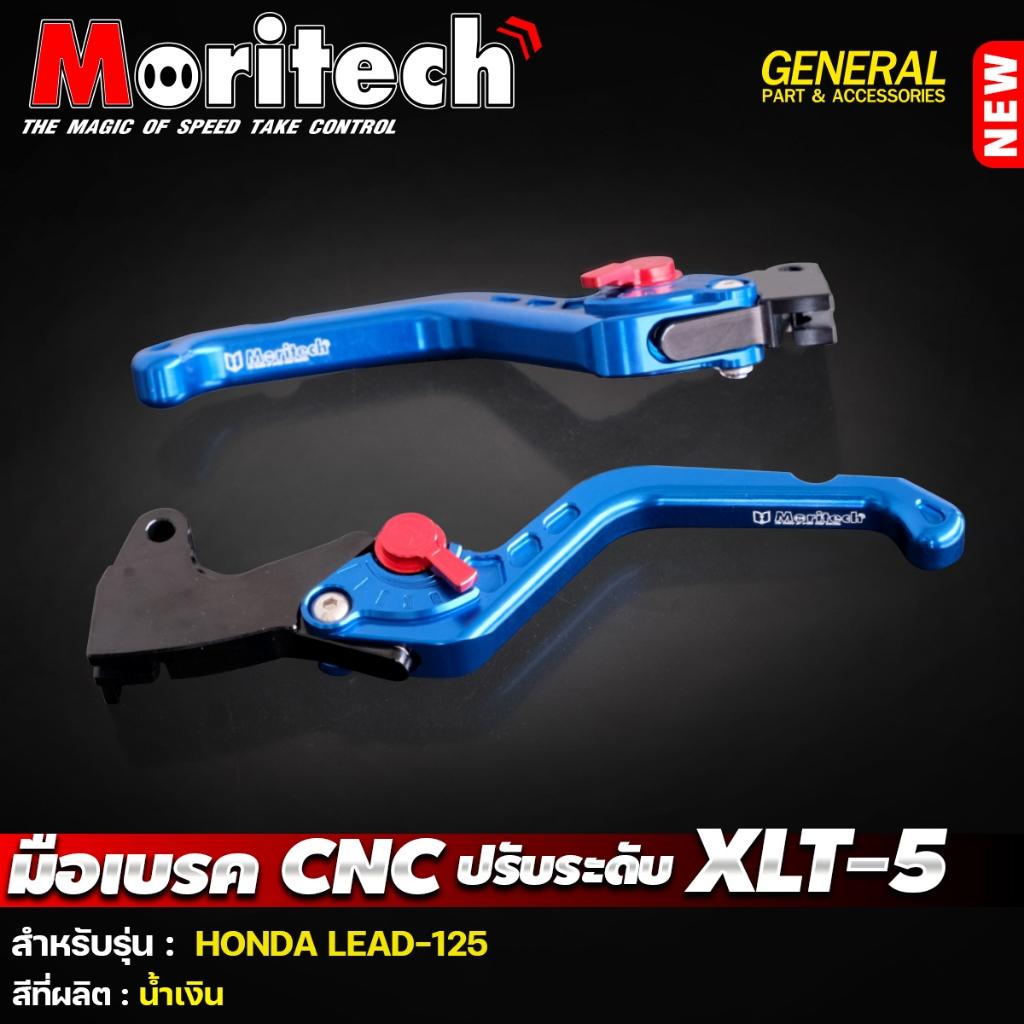 มือเบรค ปรับระดับ CNC XLT-5 สำหรับรุ่น :  LEAD-125 แบรนด์ Moritech