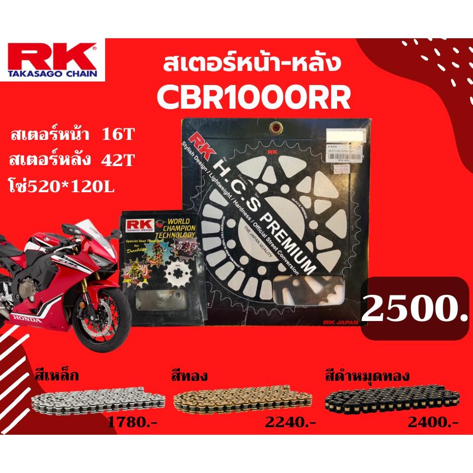 ชุด SET โซ่สเตอร์หน้า-หลัง RK ตรงรุ่น CBR1000RR เลือกสีโซ่ได้ โซ่สี KRO 520 คุณภาพจากญี่ปุ่น RK แท้💯