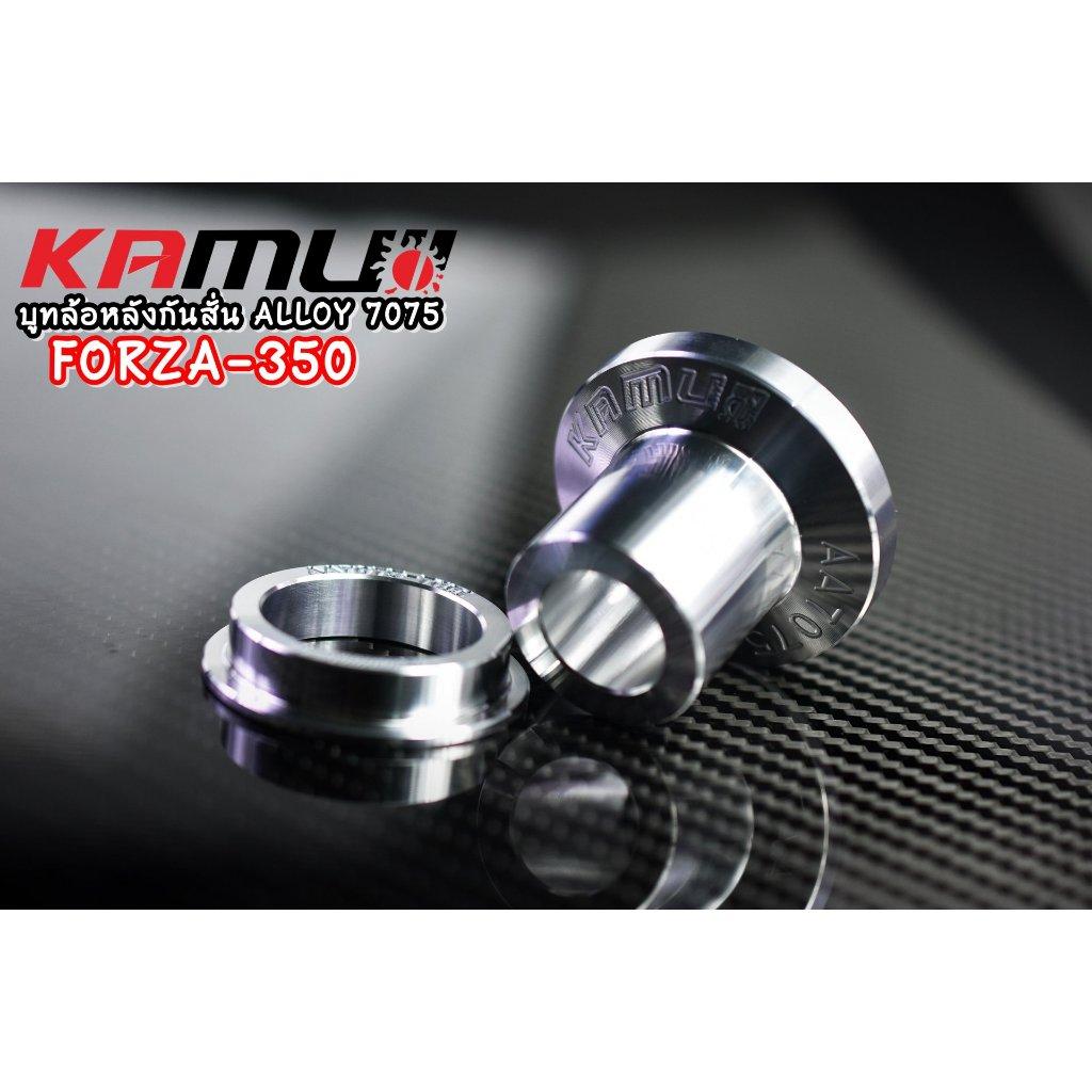 บูทล้อหลังกันสั่น Forza 350 งาน ALLOY 7075 KAMUI