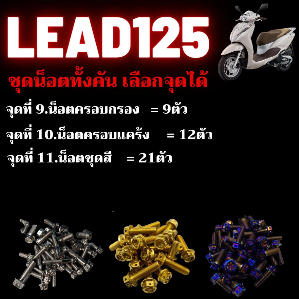 ชุดน็อต Lead125 น็อตครอบกรอง น็อตครอบแคร้ง น็อตชุดสี น็อตสเเตนเลส 304 สนิมไม่ขึ้น มีทั้งหมด3สี น็อตเลส น็อตทอง น็อตไทเท