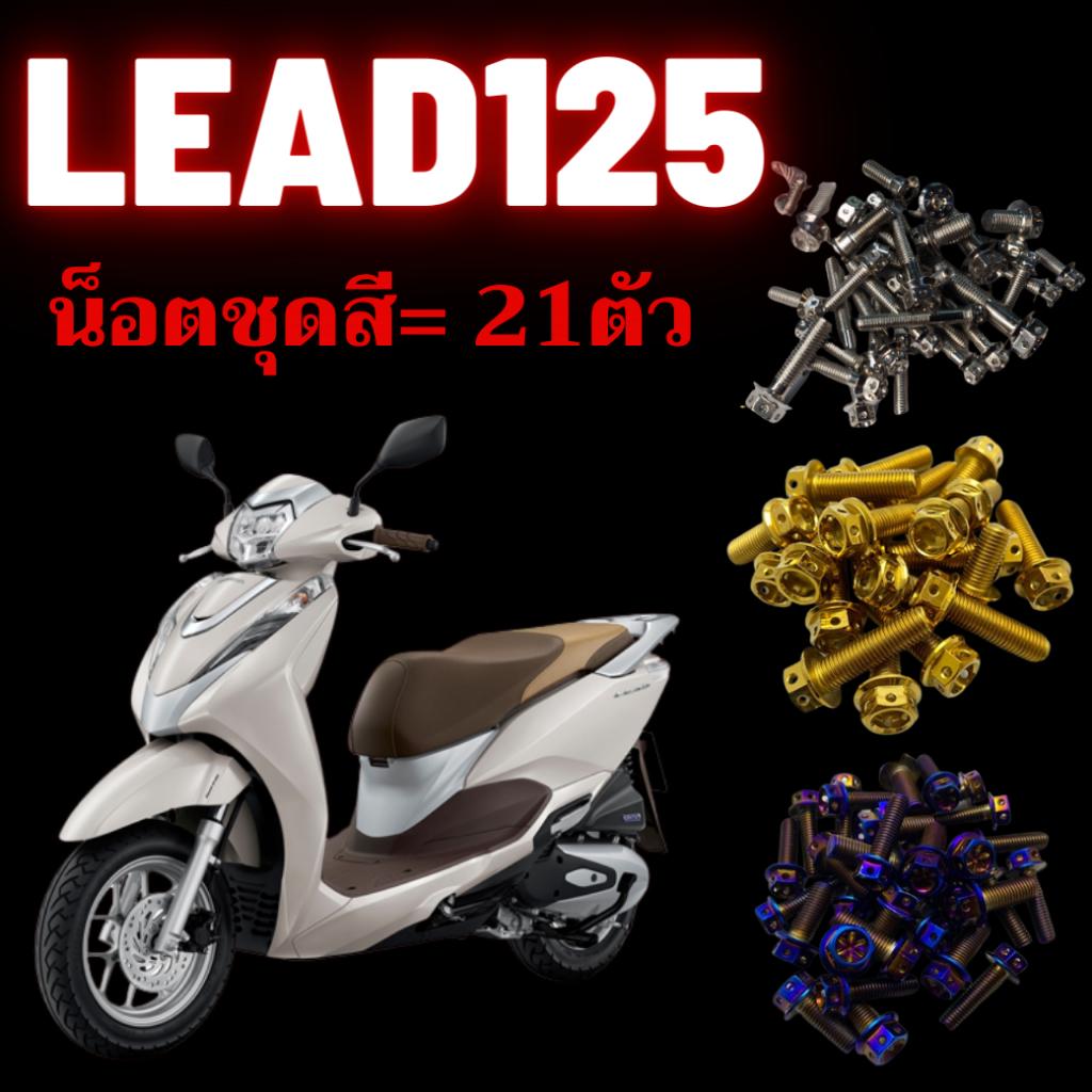 ชุดน็อต Lead125 น็อตครอบกรอง น็อตครอบแคร้ง น็อตชุดสี น็อตสเเตนเลส 304 สนิมไม่ขึ้น มีทั้งหมด3สี น็อตเลส น็อตทอง น็อตไทเท
