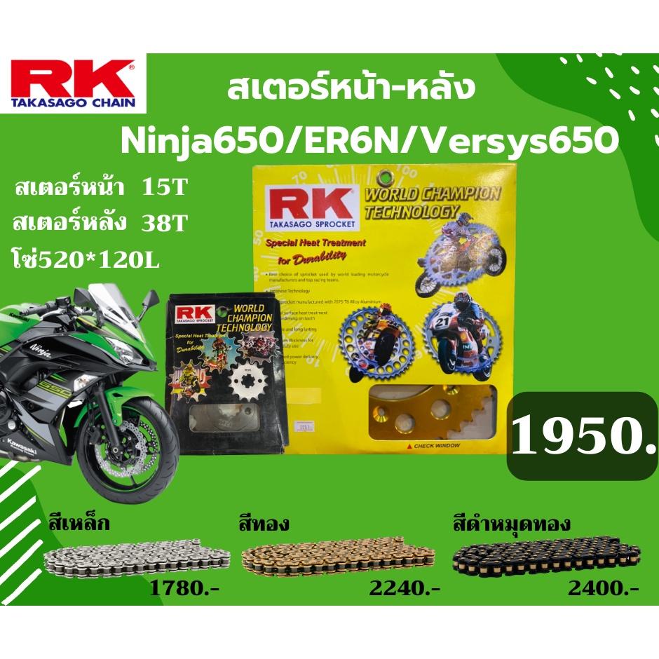 ชุด SET โซ่สเตอร์หน้า-หลัง RK ตรงรุ่น Ninja650 / ER6N / Versys650 เลือกสีโซ่ได้ โซ่ KRO 520 คุณภาพจากญี่ปุ่น RK แท้💯
