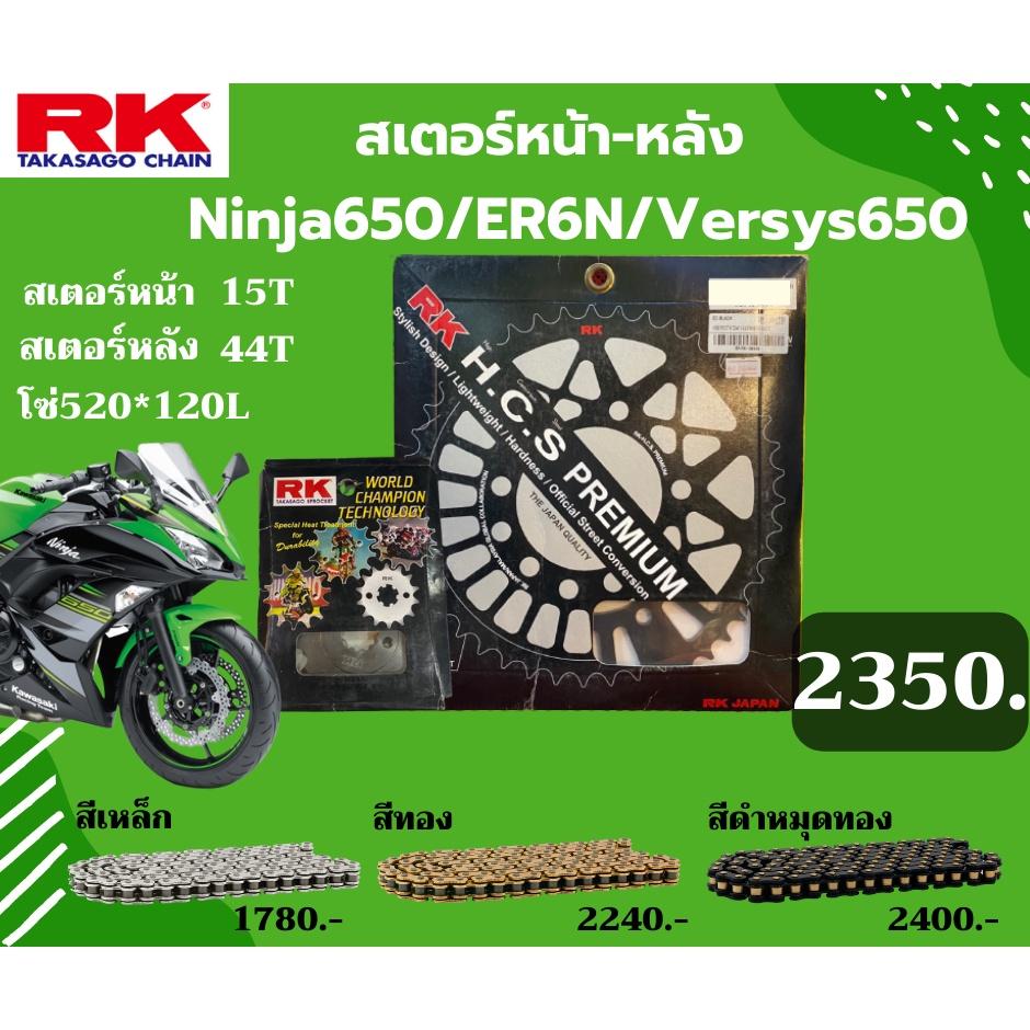 ชุดSetโซ่ สเตอร์หน้า-หลัง RK ตรงรุ่น Ninja650 / ER6N / Versys650 520 KRO เลือกสีโซ่ได้ โซ่สี คุณภาพจากญี่ปุ่น RK แท้💯