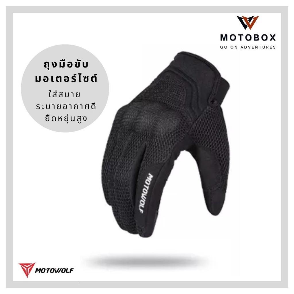 21. ถุงมือผ้าตาข่าย ถุงมือเต็มนิ้ว แบรนด์ Motowolf 0312 ถุงมือผ้ายีดหยุ่นสูง ระบายอากาศ โลโก้สะท้อนแสง สัมผัสหน้าจอได้