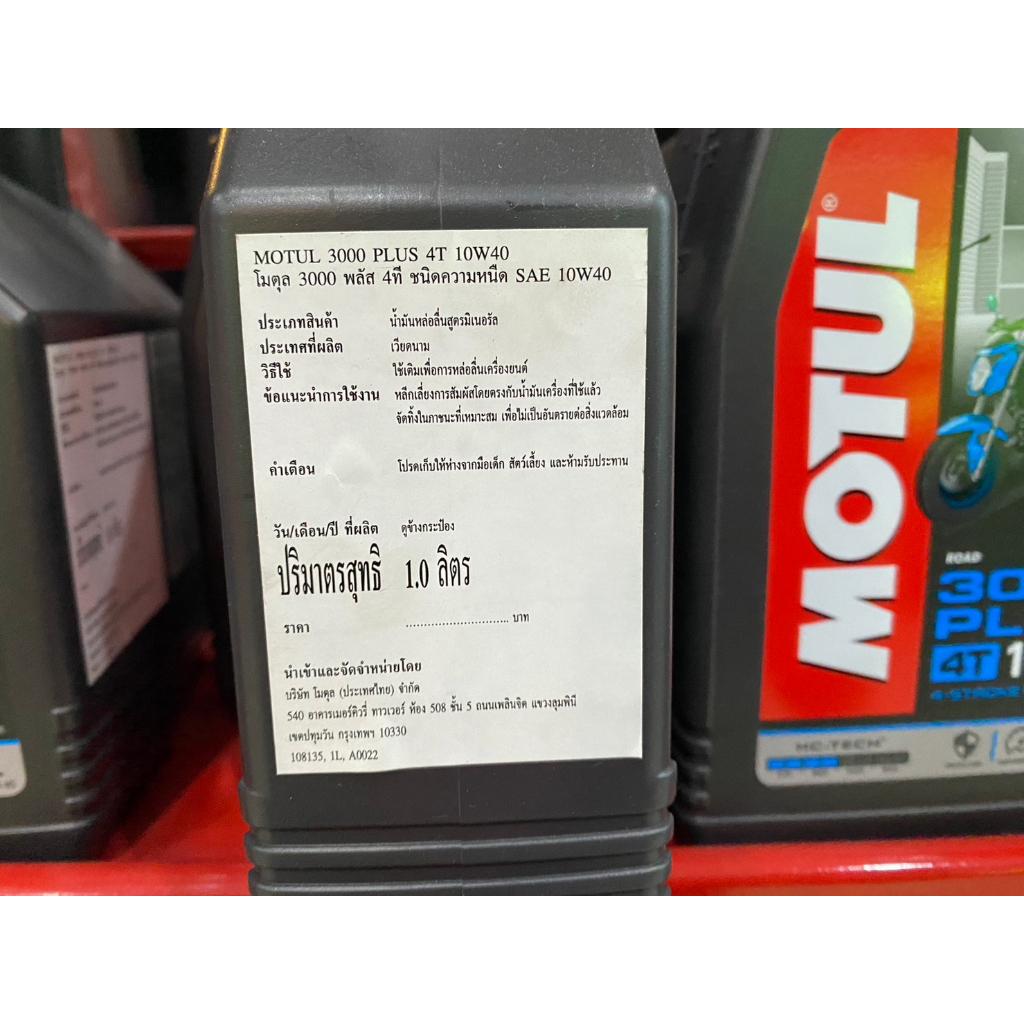 น้ำมันเครื่อง MOTUL 3000 PLUS 4T  10W40 ขนาด 0.8L และ 1L ลิตร น้ำมันเครื่อง กึ่งสังเคราะห์