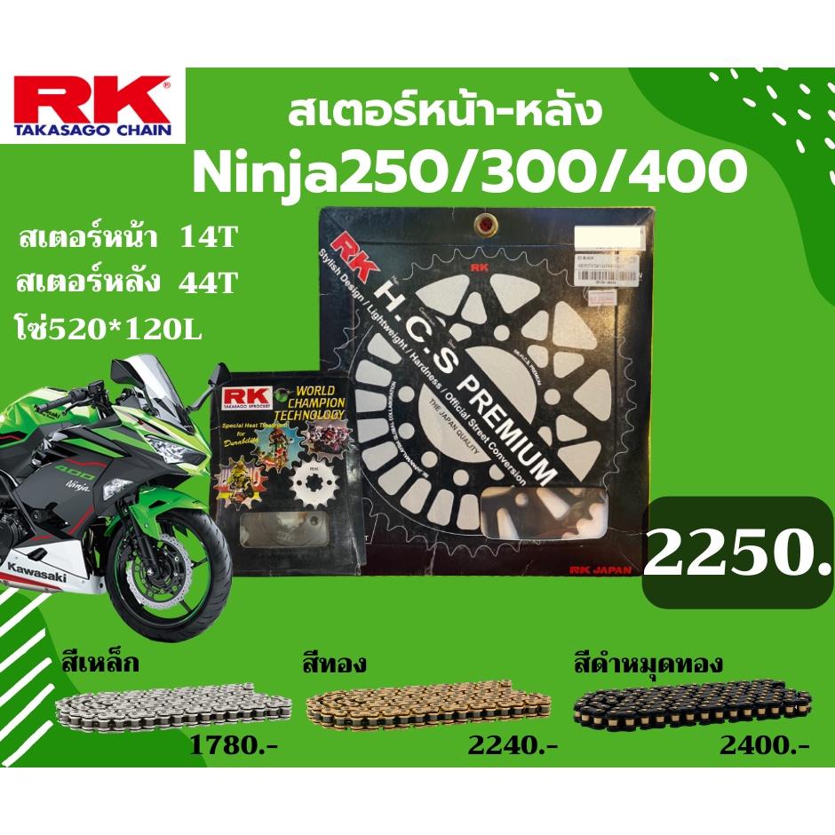 ชุด SET โซ่สเตอร์หน้า-หลัง RK ตรงรุ่น Ninja250 / Ninja300 / Ninja400 / Z250 เลือกสีโซ่ได้ KRO คุณภาพจากญี่ปุ่น RK แท้💯