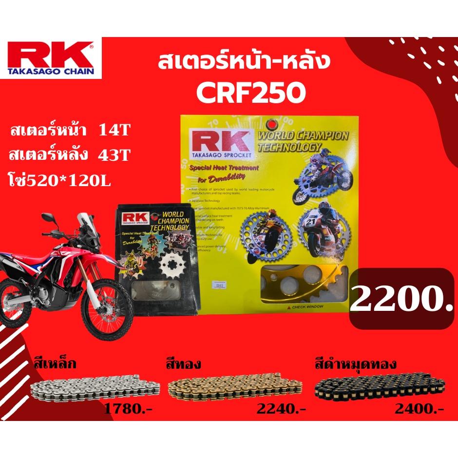 ชุด SET โซ่สเตอร์หน้า-หลัง RK ตรงรุ่น CRF250 เลือกสีโซ่ได้ โซ่ KRO คุณภาพจากญี่ปุ่น RK แท้💯