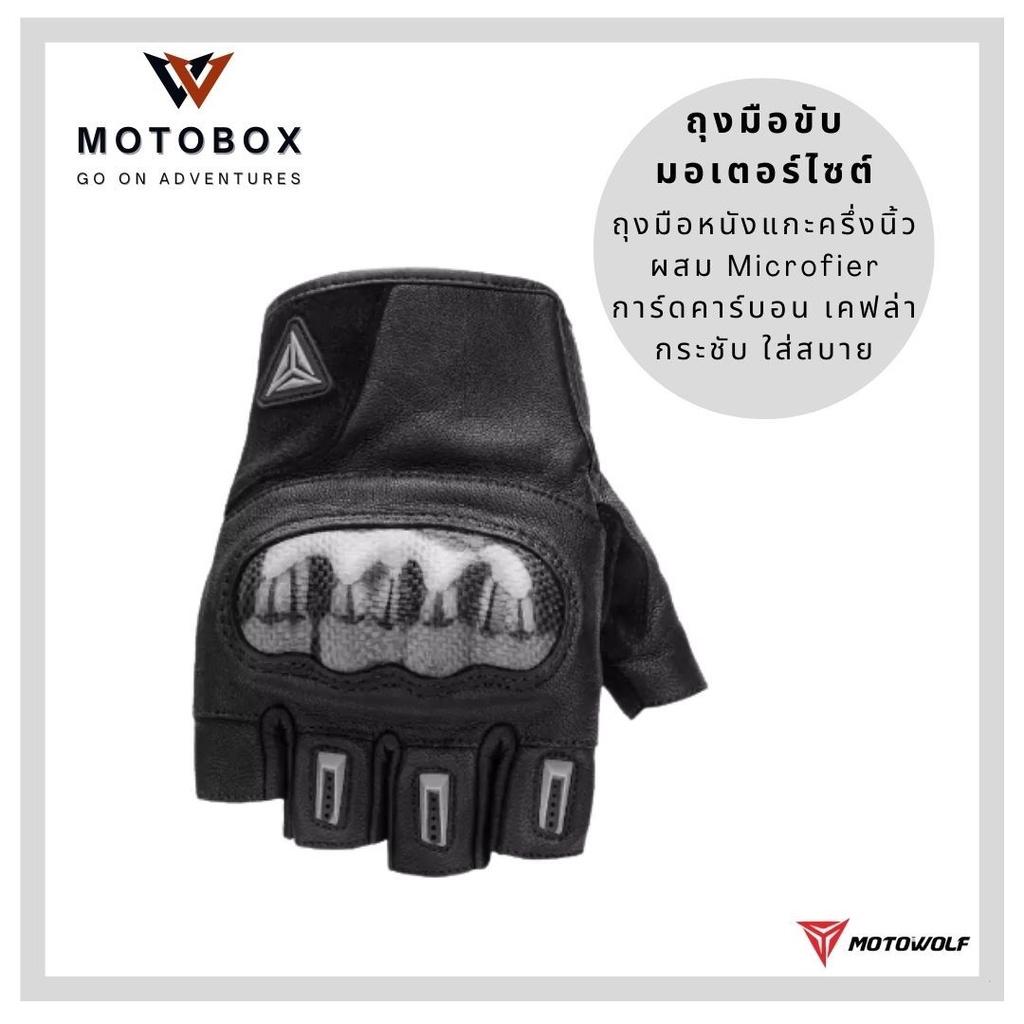 27. ถุงมือหนังครึ่งนิ้ว การ์ดคาร์บอนเคฟล่าแบรนด์ Motowolf 0331 ถุงมือหนังแกะ ถุงมือครึ่งนิ้ว ใส่สบาย สีดำ สีเทา