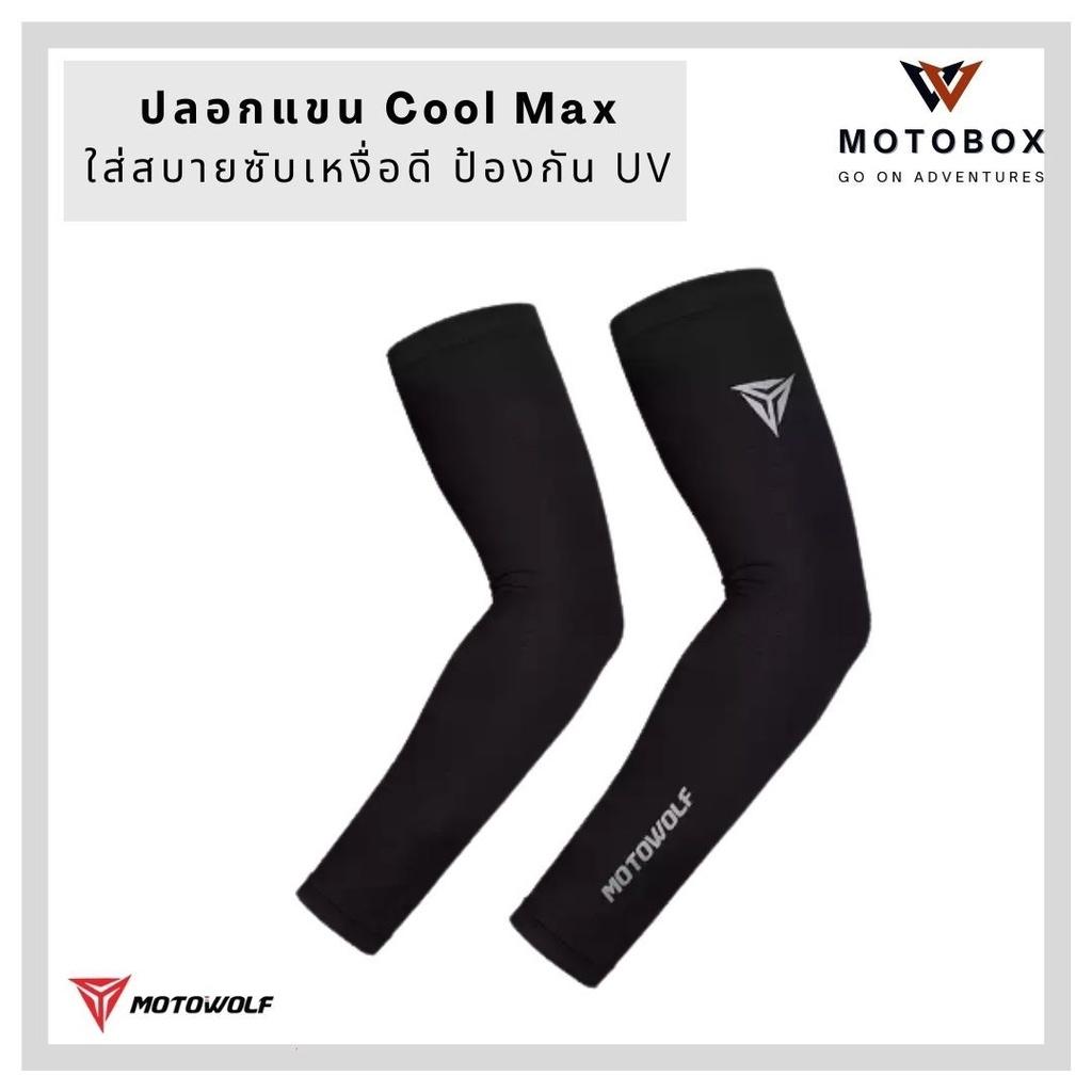 12. ปลอกแขน cool max ป้องกันUV ใส่สบายขับเหงื่อ มีแถบสะท้อนแสง แบรนด์ Motowolf