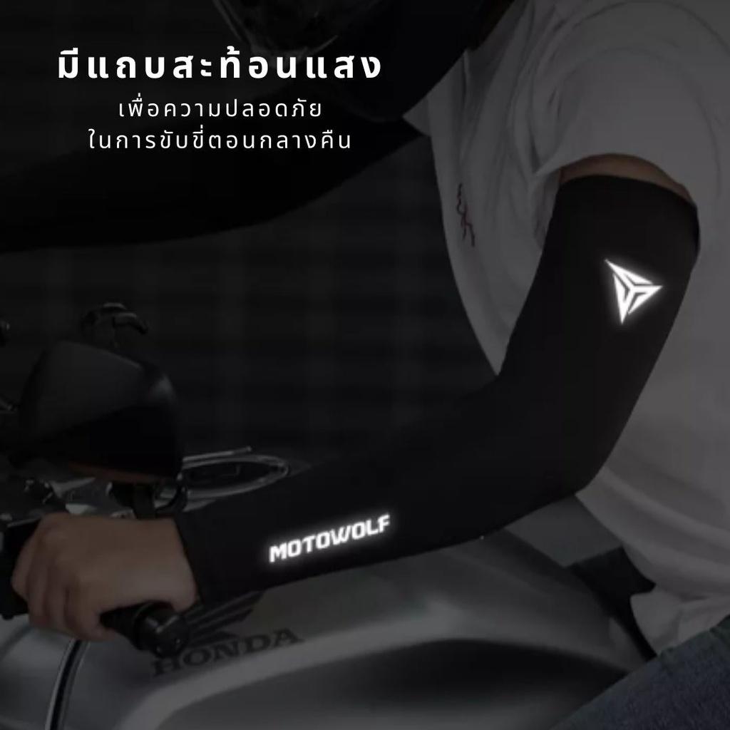 12. ปลอกแขน cool max ป้องกันUV ใส่สบายขับเหงื่อ มีแถบสะท้อนแสง แบรนด์ Motowolf