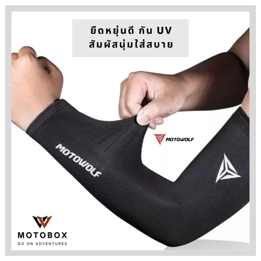 12. ปลอกแขน cool max ป้องกันUV ใส่สบายขับเหงื่อ มีแถบสะท้อนแสง แบรนด์ Motowolf