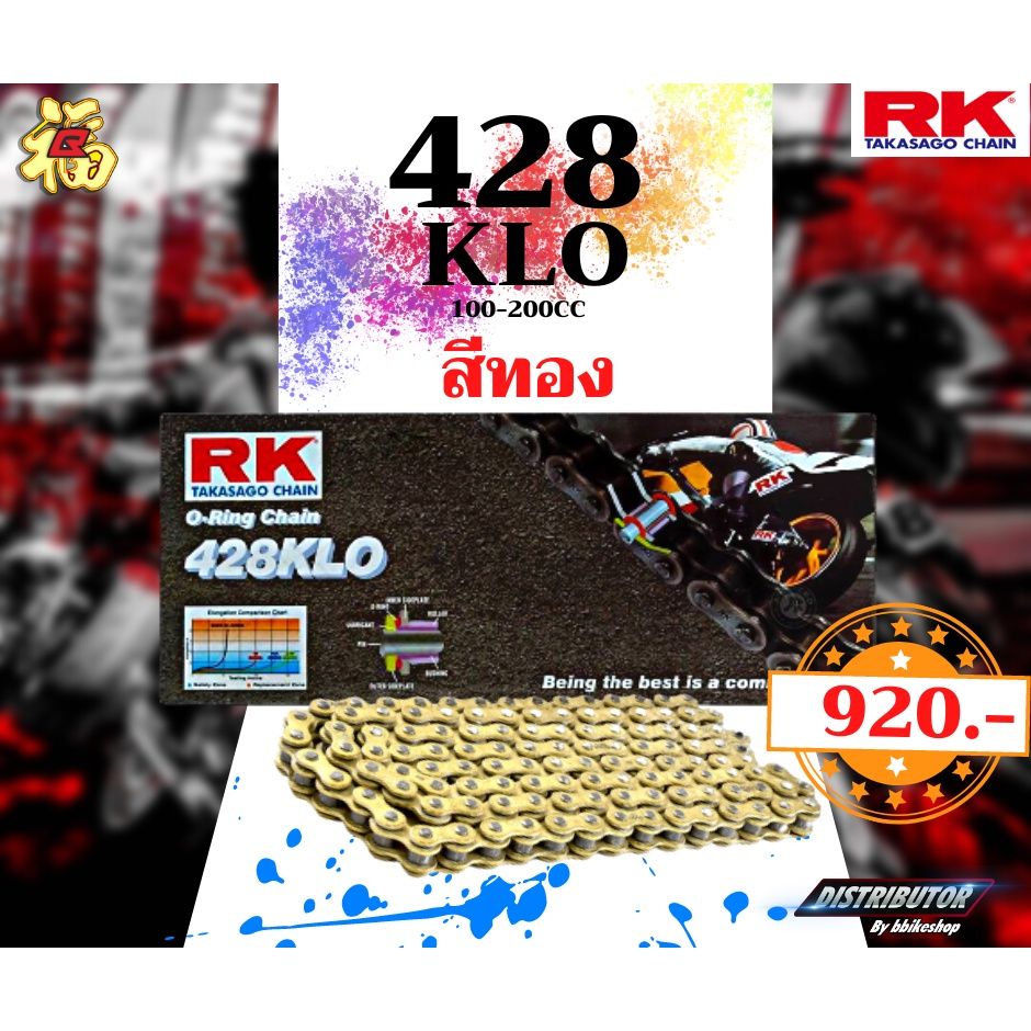 โซ่ RK 428 KLO 428 KRO O-ring 132ข้อ โซ่ทอง โซ่เขียว โซ่แดง #Distributor เจ้าเดียวในสมุทรปราการ แท้💯