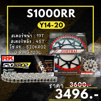 ชุดโซ่สเตอร์ S1000R S1000RR สเตอร์ จอมไทย โซ่ RK แท้ เลือกสีได้ 17/46EX 520 KRO2 o-ring 120ข้อ (92)