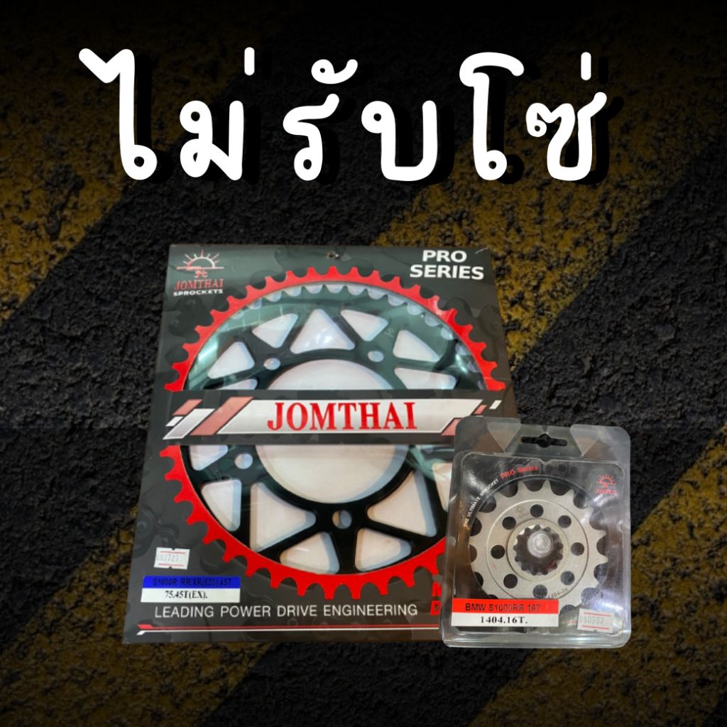 17/46EX ไม่รับโซ่