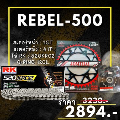 ชุดโซ่สเตอร์ REBEL-500 สเตอร์ จอมไทย โซ่ RK แท้ เลือกสีได้ 15/41EX 520 KRO2 o-ring 120ข้อ (56)
