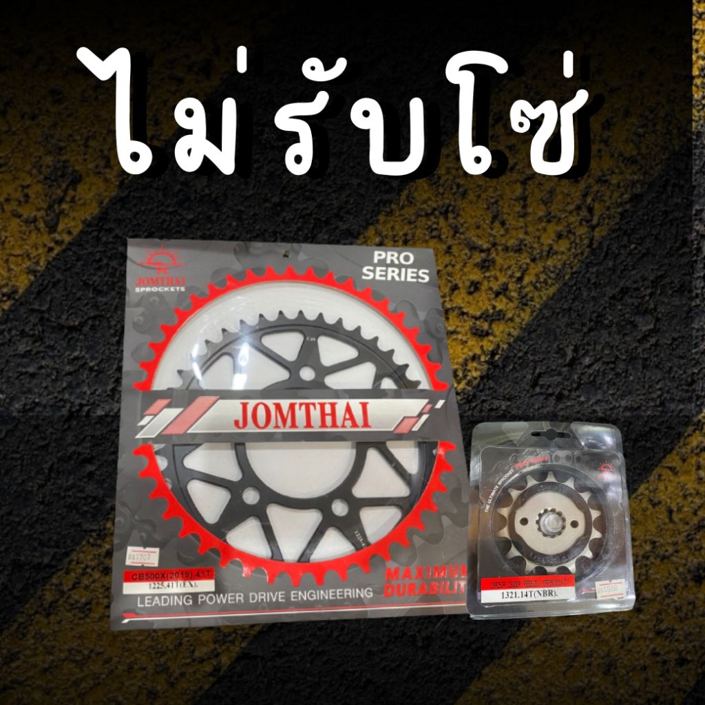 15/41EX ไม่รับโซ่