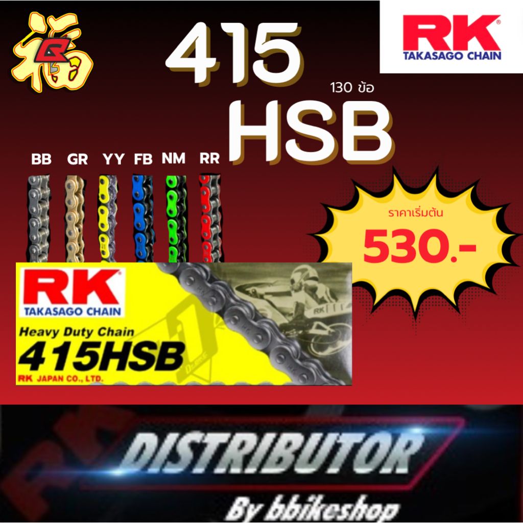 โซ่ RK 415 HSB 130ข้อ มีให้เลือกหลากหลายสี #Distributor เจ้าเดียวในสมุทรปราการ แท้💯