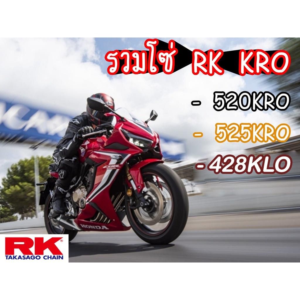 รวมโซ่ RK 428 520 525 KRO KLO O-Ringข้อหนา 120ข้อ รับประกันงานแท้ 💯% RK Takasago โซ่คุณภาพจากญี่ปุ่น RK แท้💯