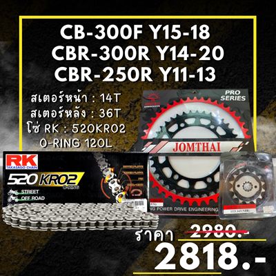 ชุดโซ่สเตอร์ CB-300F ปี15-18 CBR-300R ปี14-20 CBR-250R ปี11-13 สเตอร์จอมไทย โซ่ RK แท้ เลือกสีได้ 14/36EX 520 KRO2 (52)