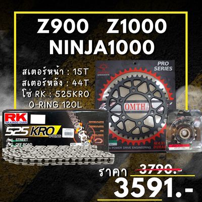 ชุดโซ่สเตอร์ Z1000 / Z900 / Ninja1000 สเตอร์ จอมไทย โซ่ RK แท้ เลือกสีได้ 15/43EX 525 KRO o-ring 120ข้อ (82)