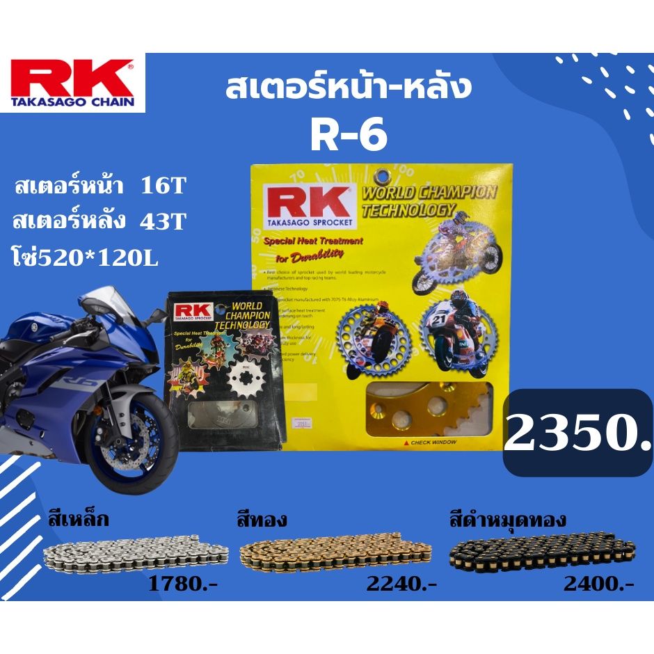 ชุด SET โซ่สเตอร์หน้า-หลัง RK ตรงรุ่น R-6 เลือกสีโซ่ได้ โซ่ KRO 520 คุณภาพจากญี่ปุ่น RK แท้💯
