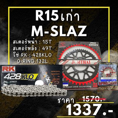 ชุดโซ่สเตอร์ M-SLAZ / R15 ต่ำกว่าปี17 สเตอร์ จอมไทย โซ่ RK แท้ เลือกสีได้ 15/47EX 428 KLO o-ring 132ข้อ (61)