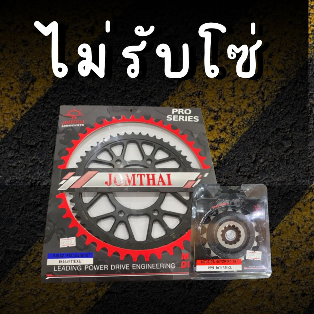 16/45EX 525ไม่รับโซ่
