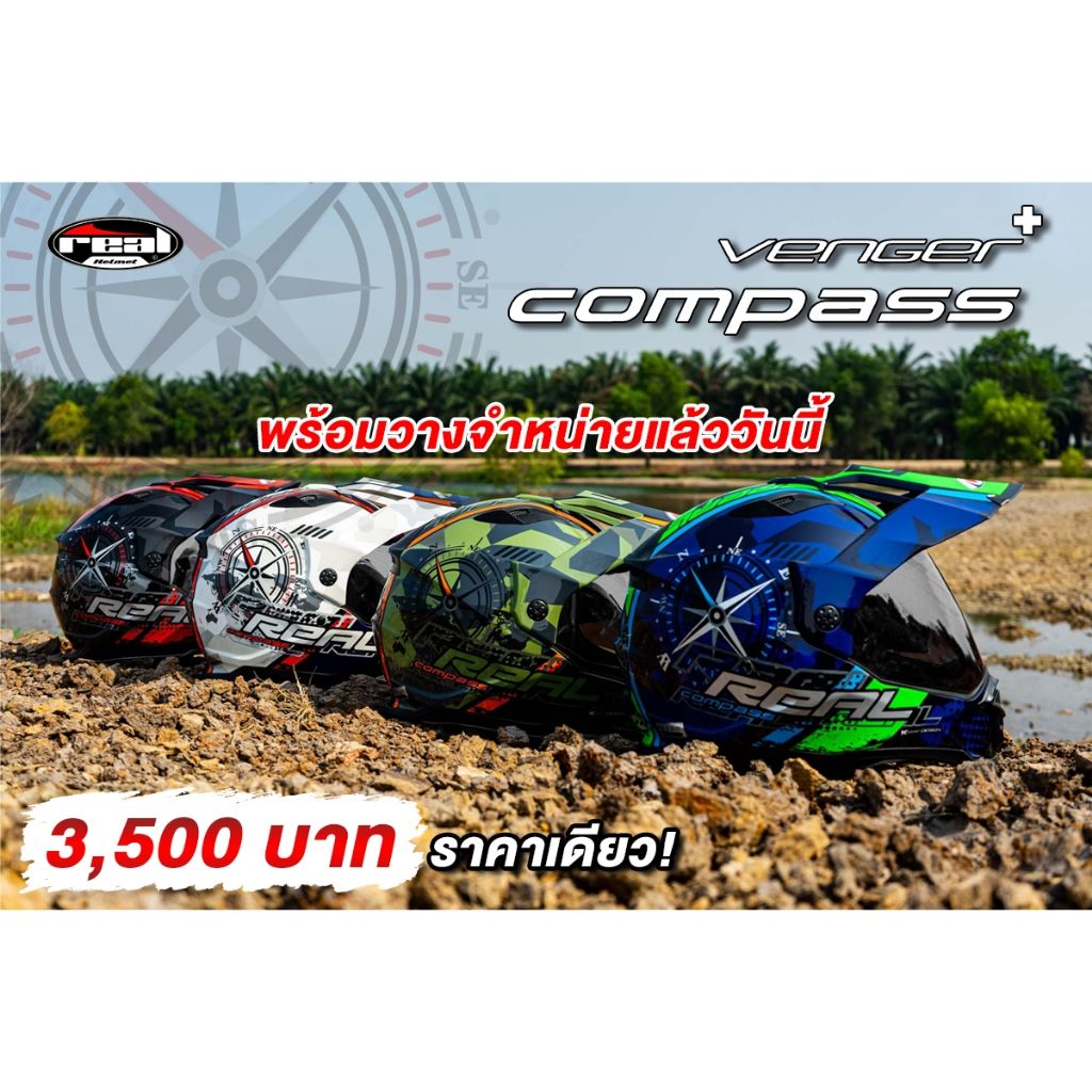 หมวกกันน็อค REAL Venger Plus Compass วิบาก ลายใหม่ โมโต้ครอส มีชิว มีแว่น