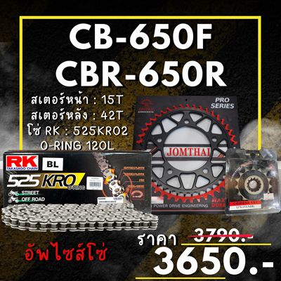 ชุดโซ่สเตอร์ CB-650F,CBR-650R สเตอร์ จอมไทย โซ่ RK แท้ เลือกสีได้ 15/42EX 525 KRO o-ring 120ข้อ อัพไซส์โซ่ (58)