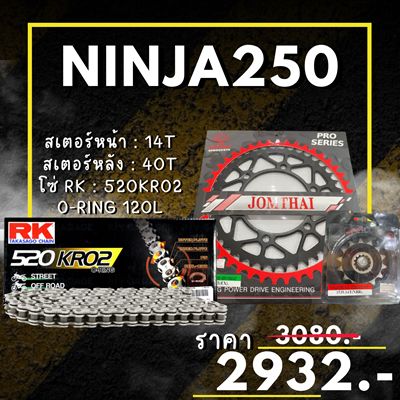 ชุดโซ่สเตอร์ Ninja250 Y18+ สเตอร์ จอมไทย โซ่ RK แท้ เลือกสีได้ 14/42EX 520 KRO2 o-ring 120ข้อ (75)