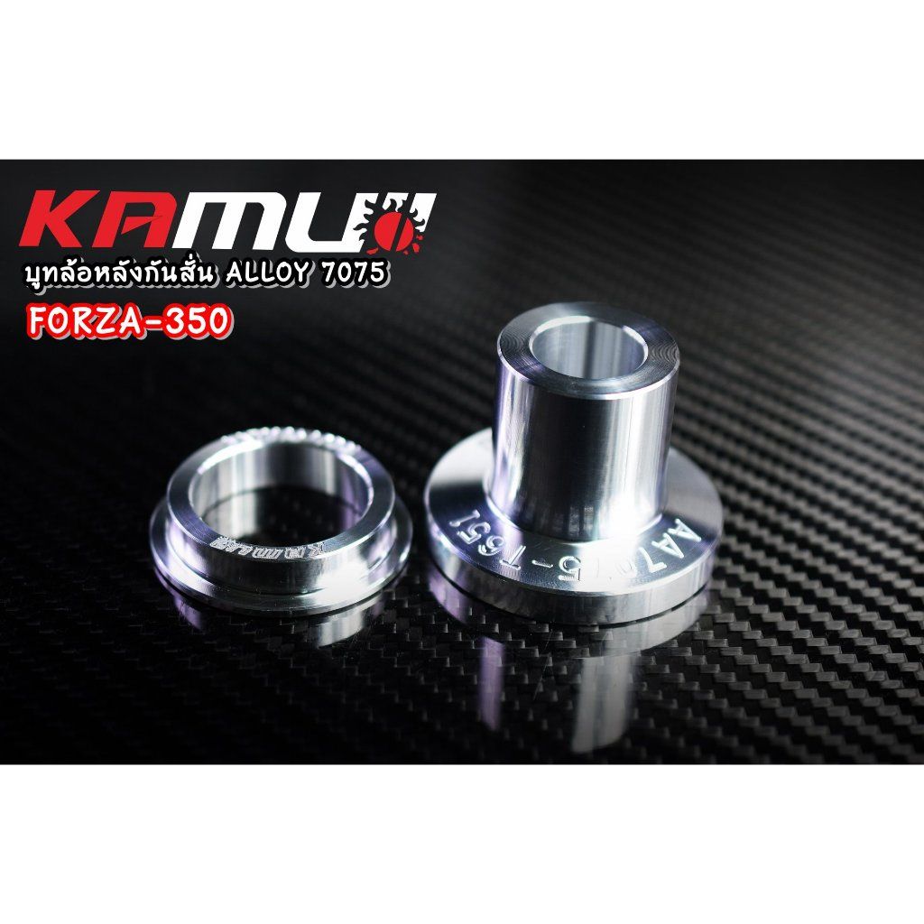 บูทล้อหลังกันสั่น Forza 350 งาน ALLOY 7075 (0211) KAMUI