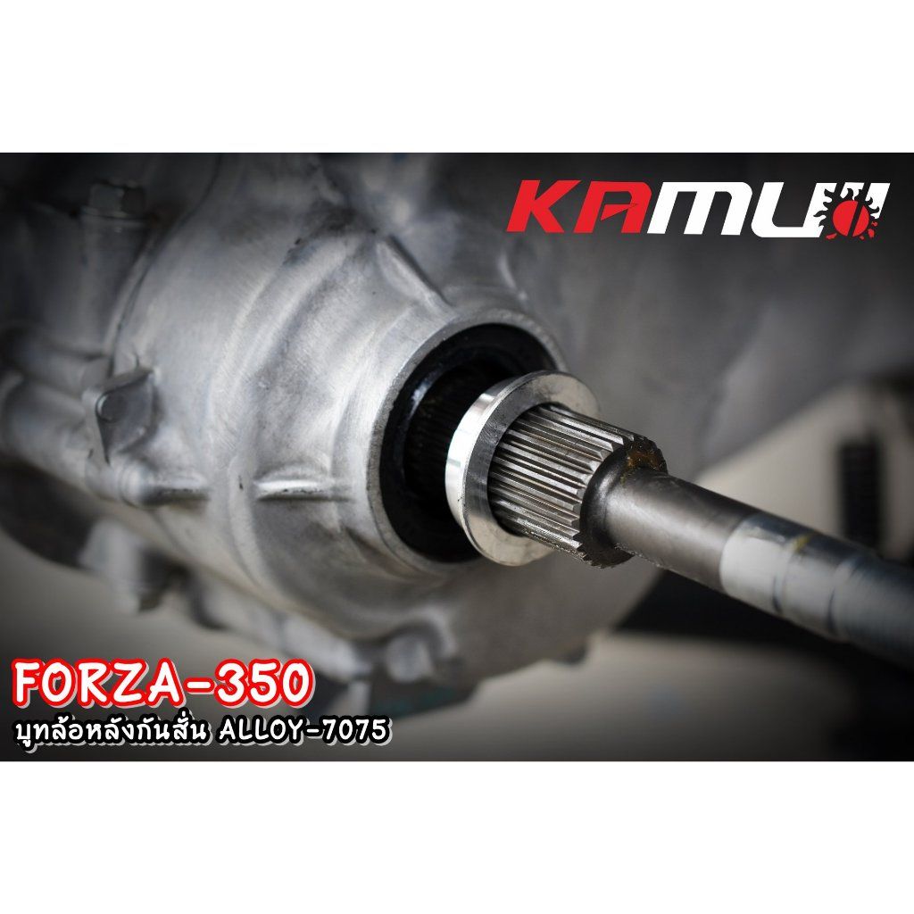 บูทล้อหลังกันสั่น Forza 350 งาน ALLOY 7075 (0211) KAMUI