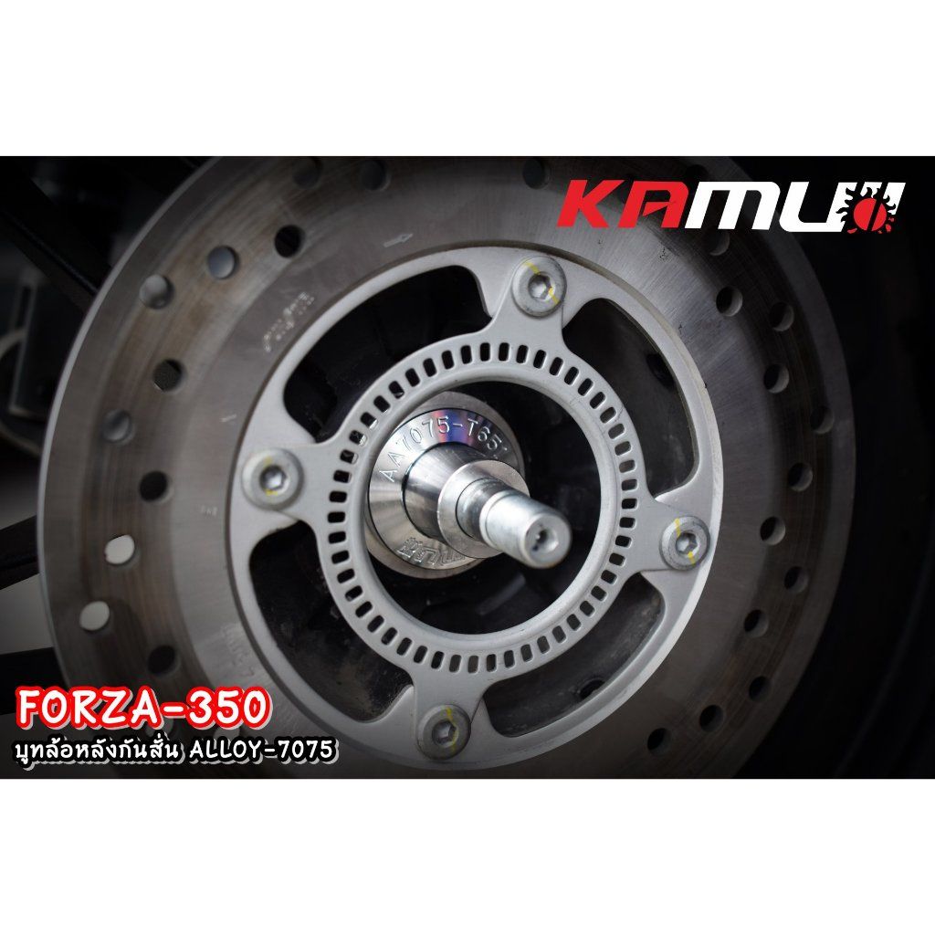 บูทล้อหลังกันสั่น Forza 350 งาน ALLOY 7075 (0211) KAMUI