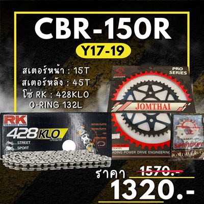 ชุดโซ่สเตอร์ CB150R Y2017 / CBR150R 2019 สเตอร์ จอมไทย โซ่ RK แท้ เลือกสีได้ 15/45EX 428 KLO o-ring 132ข้อ47.