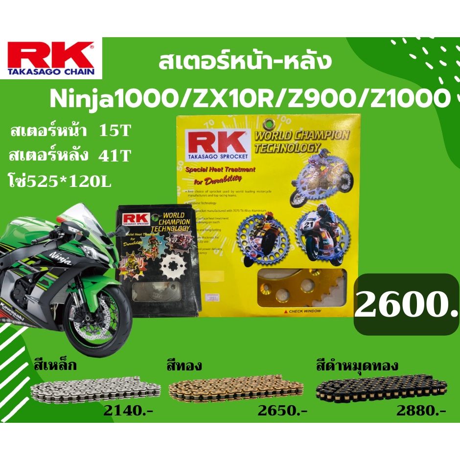 ชุด SET โซ่สเตอร์หน้า-หลัง RK ตรงรุ่น Ninja1000 / Z900 / Z1000 / ZX10R เลือกสีโซ่ได้ โซ่ KRO คุณภาพจากญี่ปุ่น RK แท้💯