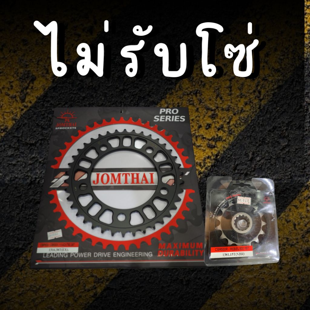 15/41EX ไม่รับโซ่