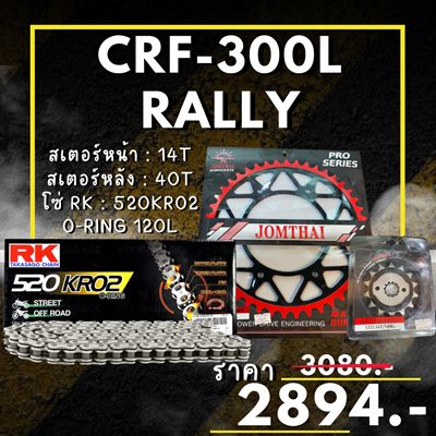 ชุดโซ่สเตอร์ CRF-300L สเตอร์ จอมไทย โซ่ RK แท้ เลือกสีได้ 14/40EX 520 KRO2 o-ring 120ข้อ (53)