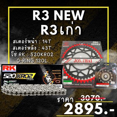 ชุดโซ่สเตอร์ R-3 เก่า / R-3 ใหม่  สเตอร์ จอมไทย โซ่ RK แท้ เลือกสีได้ 14/43EX 520 KRO2 o-ring 120ข้อ (59)