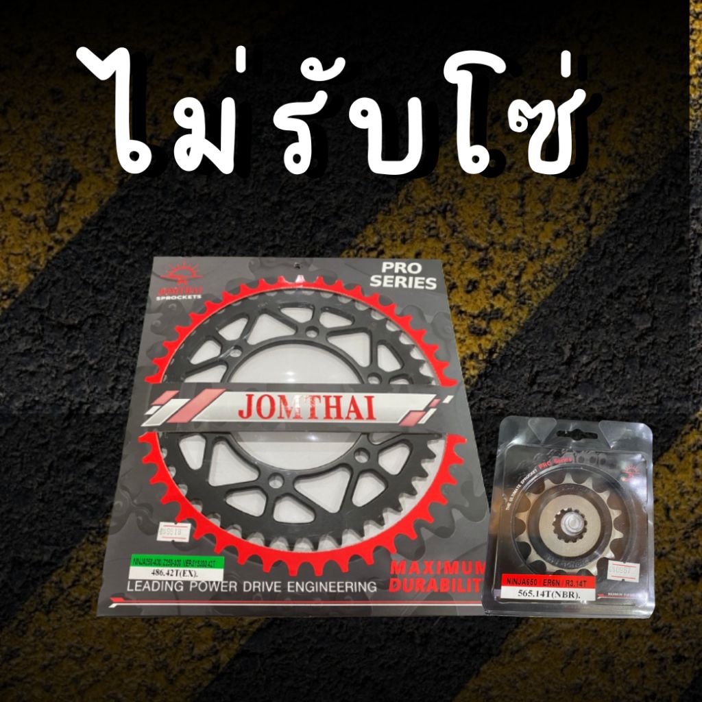 14/43EX ไม่รับโซ่