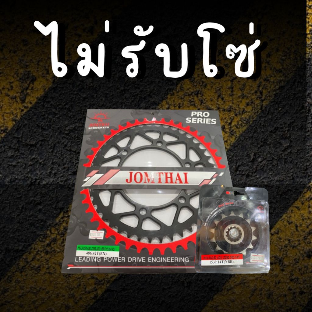 14/41EX ไม่รับโซ่