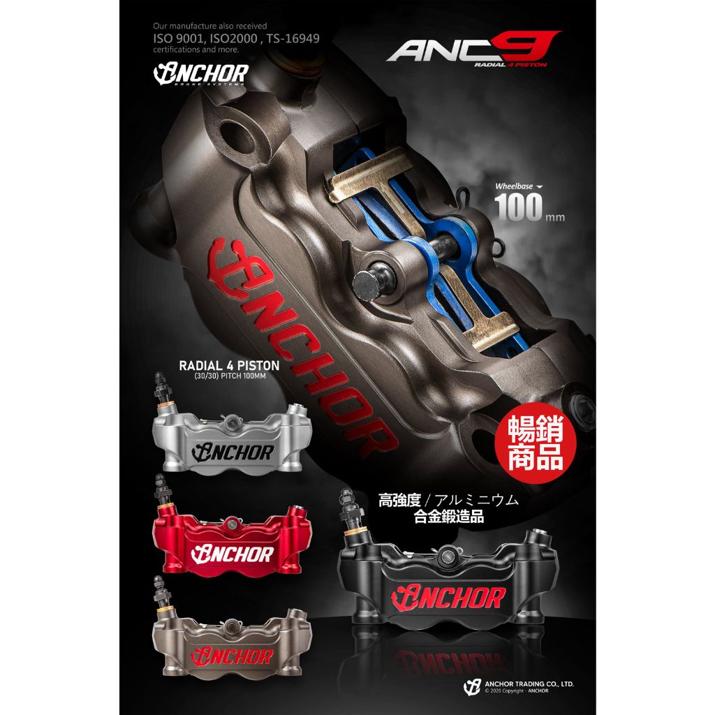 ปั้มเบรค ANCHOR ANC9 100mm งาน forged ขนาดลูกสูบ 30mm*4 วัสดุลูกสูบ Aluminum Alloy3.