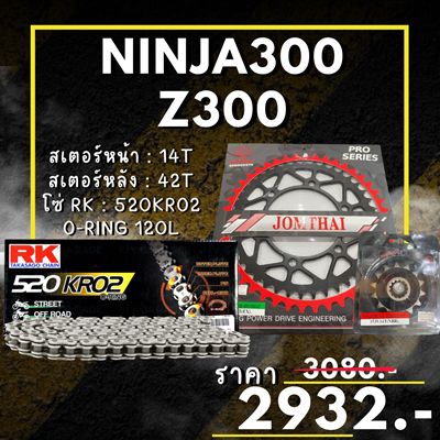 ชุดโซ่สเตอร์ Ninja300 Z300 สเตอร์ จอมไทย โซ่ RK แท้ เลือกสีได้ 14/42EX 520 KRO2 o-ring 120ข้อ (76)