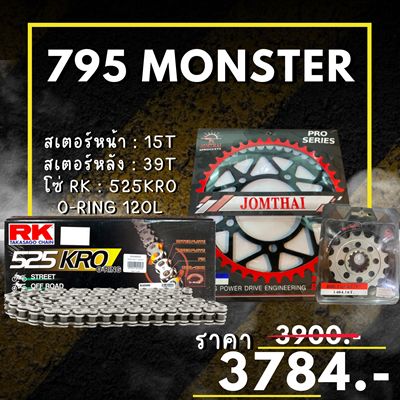 ชุดโซ่สเตอร์ Ducati 795 Monster สเตอร์ จอมไทย โซ่ RK แท้ เลือกสีได้ 15/39EX 525 KRO o-ring 120ข้อ